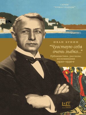 cover image of «Чувствую себя очень зыбко...»